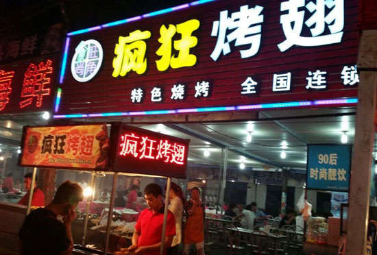 老街街道bt烤翅店
