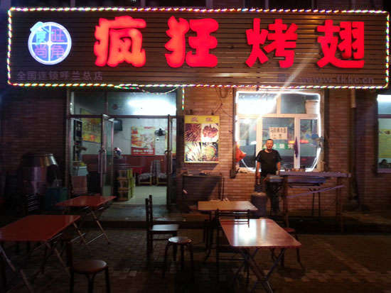 老街街道疯狂烤翅