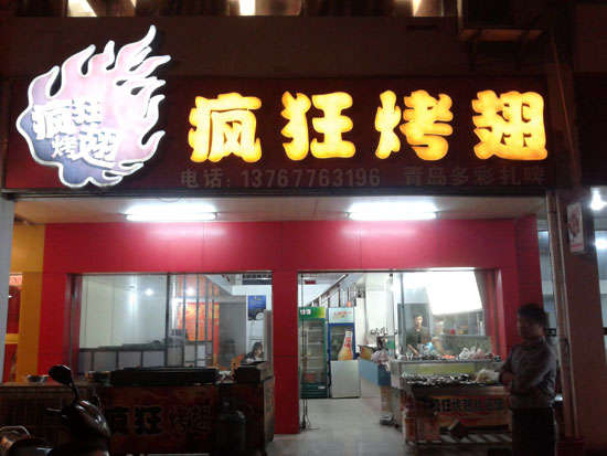 老街街道烤翅培训